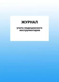 Журнал учета медицинского инструментария: упаковка 100 шт.