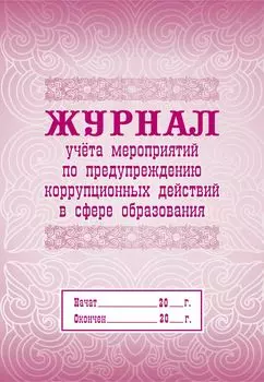 Журнал учета мероприятий по предупреждению коррупционных действий в сфере образования