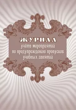 Журнал учета мероприятий по предупреждению пропусков учебных занятий