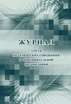 Журнал учета методических совещаний в образовательной организации