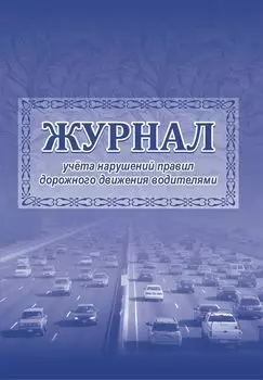 Журнал учета нарушений правил дорожного движения водителями.: (Формат 60х84/8, бл. писчая , обл. офсетная 160,64 стр)