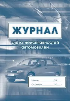 Журнал учета неисправностей автомобилей: (Формат 60х84/8, бл. писчая, обл. офсет 120, 64 с.)