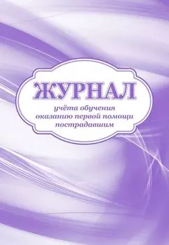 Журнал учета обучения оказанию первой помощи пострадавшим: (Формат 60х84/8, бл. писчая, обл. офсет, 160 г, 64с.)
