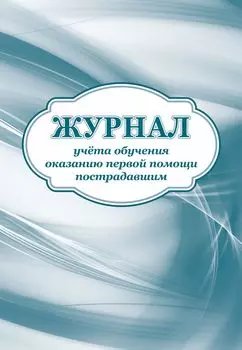 Журнал учета обучения оказанию первой помощи пострадавшим