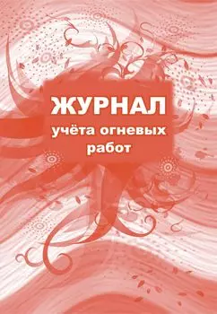 Журнал учета огневых работ: (Формат 60х84/8, бл. писчая, обл. офсет 160, 64 с.)