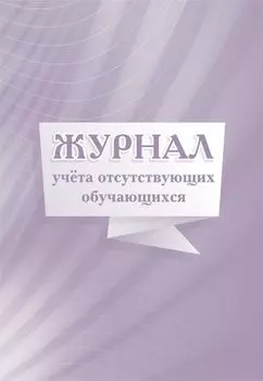 Журнал учета отсутствующих обучающихся