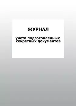 Журнал учета подготовленных секретных документов: упаковка 100 шт.