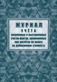 Журнал учета полученных и выставленных счетов фактур, применяемых при расчётах по налогу на добавленную стоимость