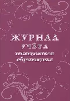 Журнал учета посещаемости обучающихся