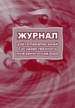 Журнал учета предписаний Государственного пожарного надзора