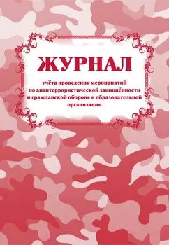 Журнал учета проведения мероприятий по антитеррористической защищённости и гражданской обороне в образовательной организации