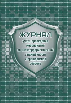 Журнал учета проведения мероприятий по антитеррористической защищённости и гражданской обороне