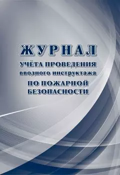 Журнал учета проведения вводного инструктажа по пожарной безопасности