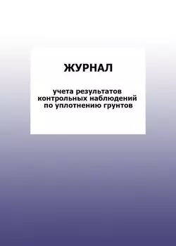 Журнал учета результатов контрольных наблюдений по уплотнению грунтов: упаковка 100 шт.