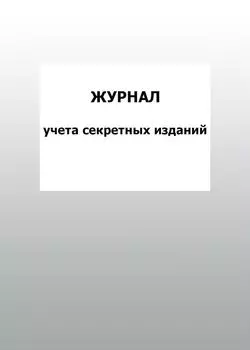 Журнал учета секретных изданий: упаковка 100 шт.