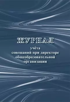 Журнал учета совещаний при директоре общеобразовательной организации