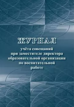 Журнал учета совещаний при заместителе директора образовательной организации по воспитательной работе