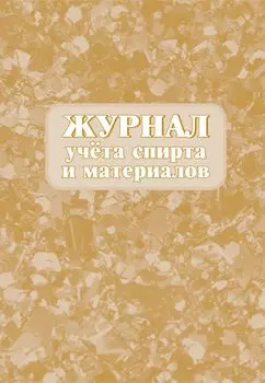 Журнал учета спирта и материалов: (формат 60х84/8, бл. писчая, обл. мелованный картон, 64 с.)
