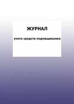 Журнал учета средств подмащивания: упаковка 100 шт.