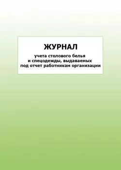 Журнал учета столового белья и спецодежды, выдаваемых под отчет работникам организации: упаковка 100 шт.