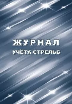 Журнал учета стрельб