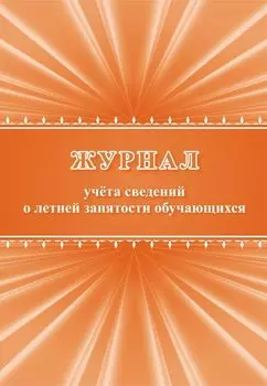 Журнал учета сведений о летней занятости обучающихся