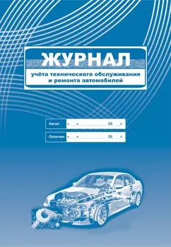 Журнал учета технического обслуживания и ремонта автомобилей