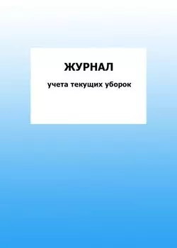 Журнал учета текущих уборок: упаковка 100 шт.