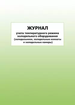 Журнал учета температурного режима холодильного оборудования (холодильники, холодильные комнаты и холодильные камеры): упаковка 100 шт.