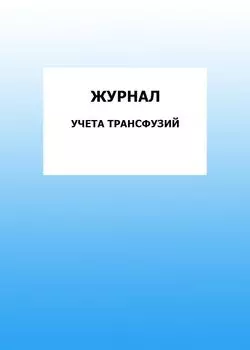 Журнал учета трансфузий: упаковка 100 шт.