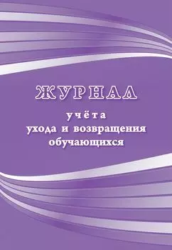 Журнал учета ухода и возвращения обучающихся