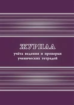 Журнал учета ведения и проверки ученических тетрадей