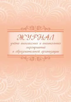 Журнал учета внеклассных и внешкольных мероприятий в образовательной организации