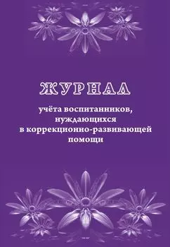 Журнал учета воспитанников, нуждающихся в коррекционно-развивающей помощи
