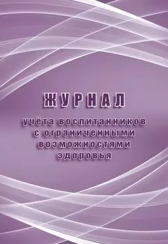 Журнал учета воспитанников с ограниченными возможностями здоровья