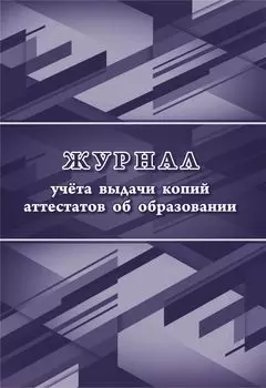 Журнал учета выдачи копий аттестатов об образовании