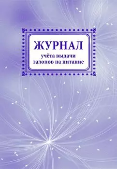 Журнал учета выдачи талонов на питание