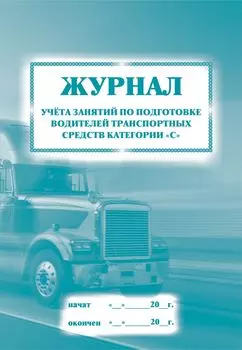 Журнал учета занятий по подготовке водителей транспортных средств категории "С": (Формат 60х84/8, бл. писчая, обл. офсет 120, 40 с.)