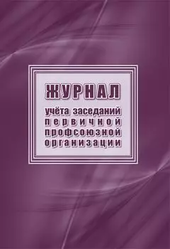 Журнал учета заседаний первичной профсоюзной организации