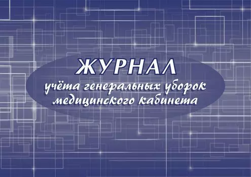 Журнал учёта генеральных уборок медицинского кабинета