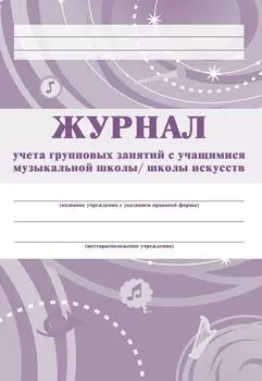 Журнал учёта групповых занятий с учащимися музыкальной школы/школы искусств.