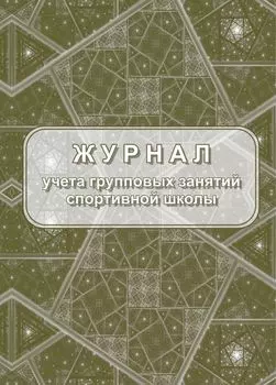 Журнал учёта групповых занятий спортивной школы