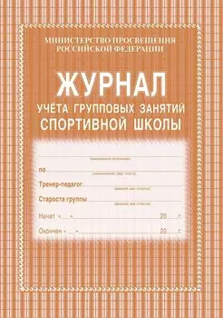 Журнал учёта групповых занятий спортивной школы