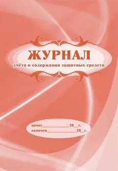 Журнал учёта и содержания защитных средств: (Формат 60х84/8, бл. писчая, обл. мелованный картон, 48 с.)