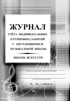 Журнал учёта индивидуальных (групповых) занятий с учащимися музыкальной школы/школы искусств