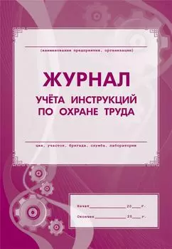 Журнал учёта инструкций по охране труда