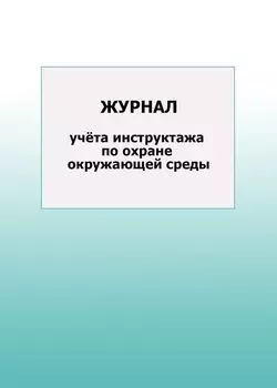 Журнал учёта инструктажа по охране окружающей среды: упаковка 100 шт.