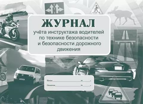 Журнал учёта инструктажа водителей по технике безопасности и безопасности дорожного движения