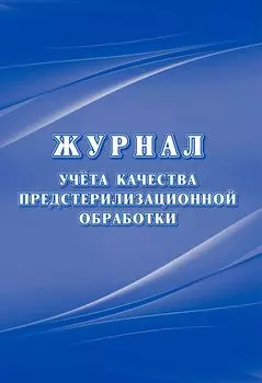 Журнал учёта качества предстерилизационной обработки (форма 366/у )
