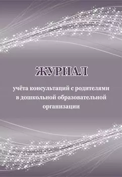 Журнал учёта консультаций с родителями в дошкольной образовательной организации